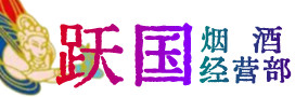 南京江宁区烟酒回收:茅台酒,酒瓶,洋酒,名酒,冬虫夏草,老酒,南京江宁区跃国烟酒经营部