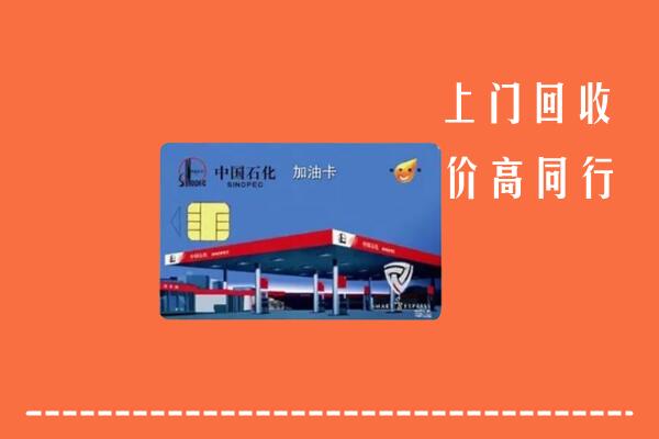 南京江宁区回收加油卡