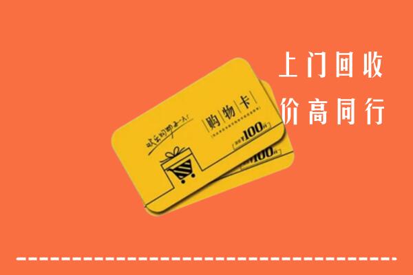 南京江宁区回收购物卡